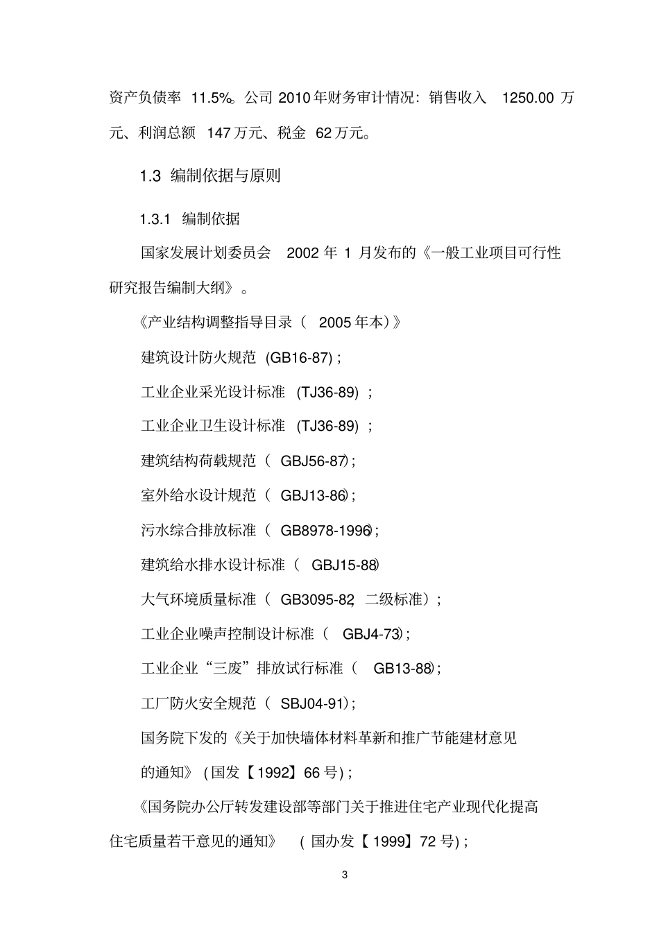 新型建筑材料生产线改造项目资金建设可研报告_第3页