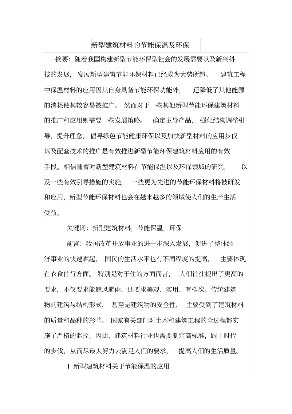 新型建筑材料的节能保温及环保_第1页