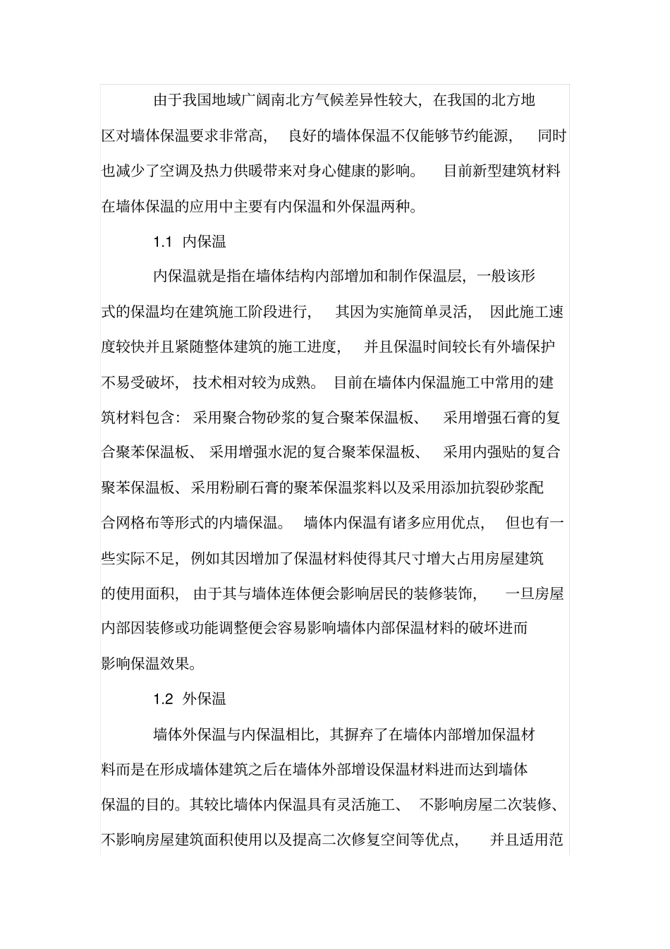 新型建筑材料的节能保温及环保_第2页