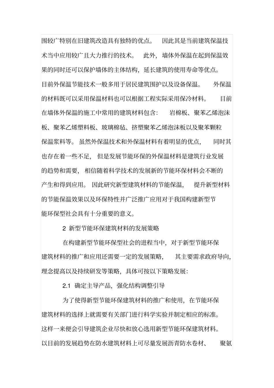 新型建筑材料的节能保温及环保_第3页