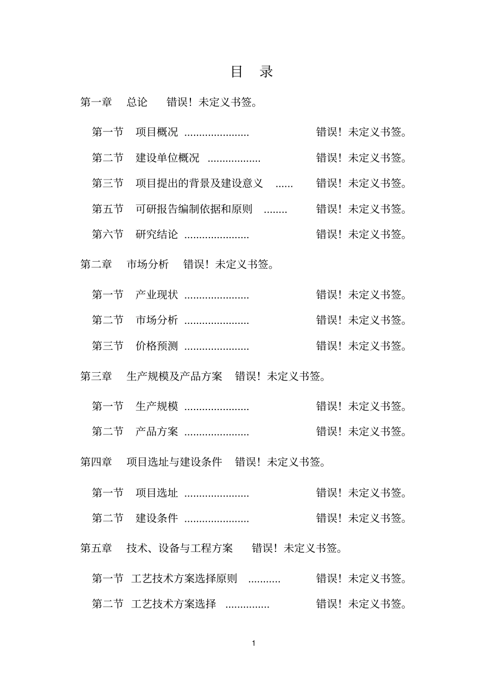 新型建筑材料生产线改造项目可行性研究报告_第1页