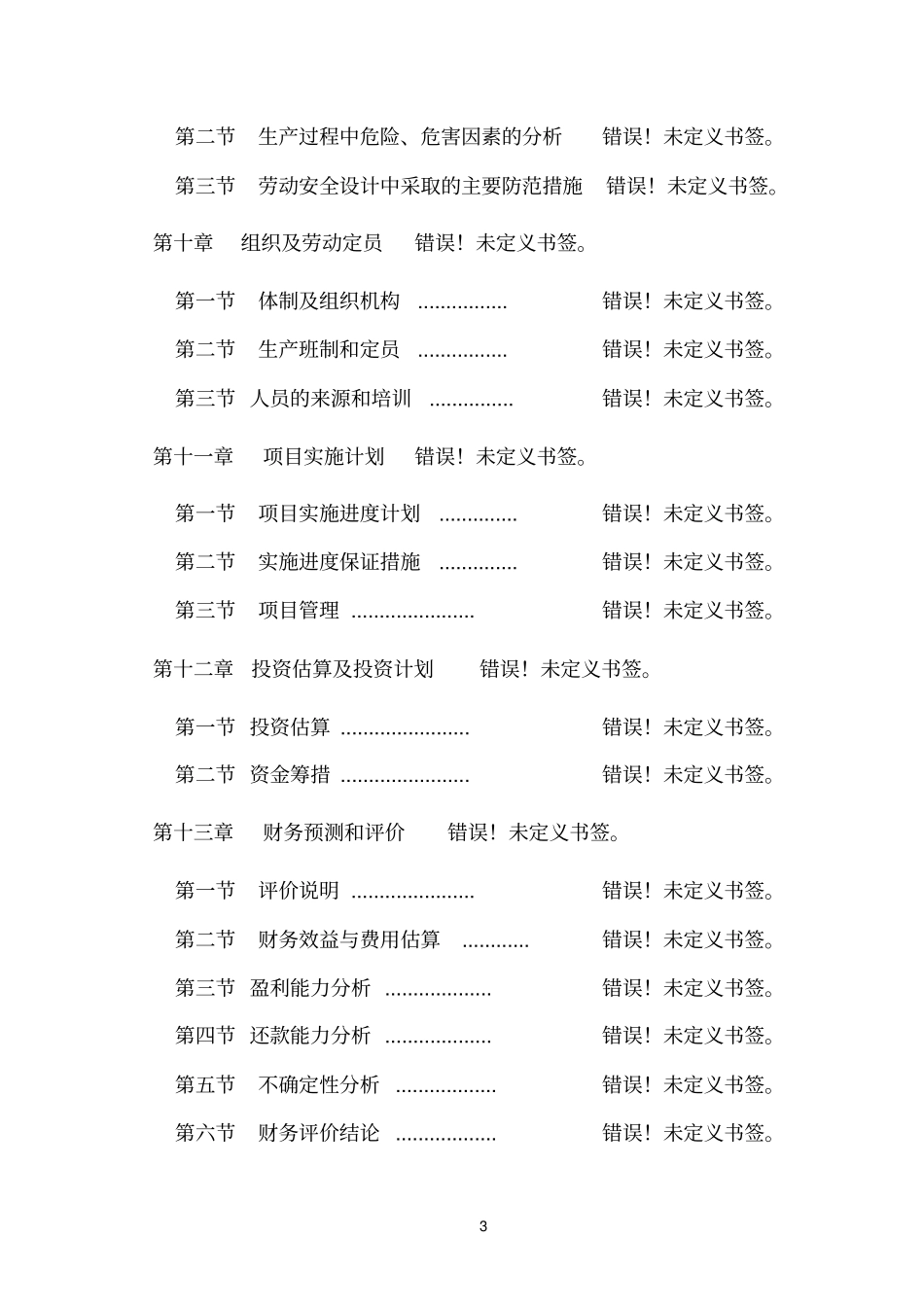 新型建筑材料生产线改造项目可行性研究报告_第3页