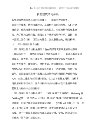 新型建筑结构体系