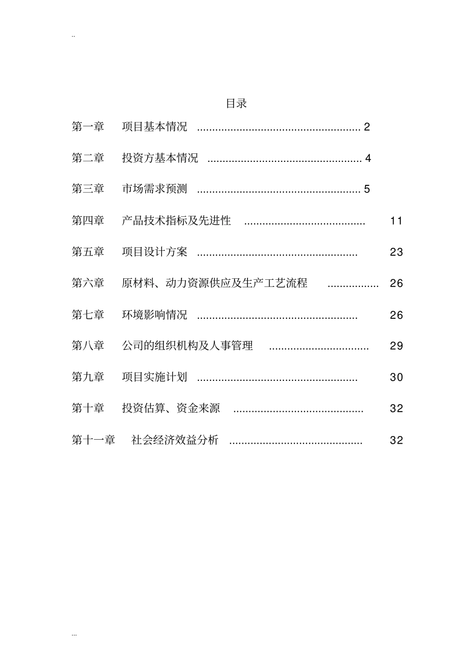 新型建筑环保节能材料—聚氨酯PURPIR保温复合板项目投资可行性研究报告_第2页