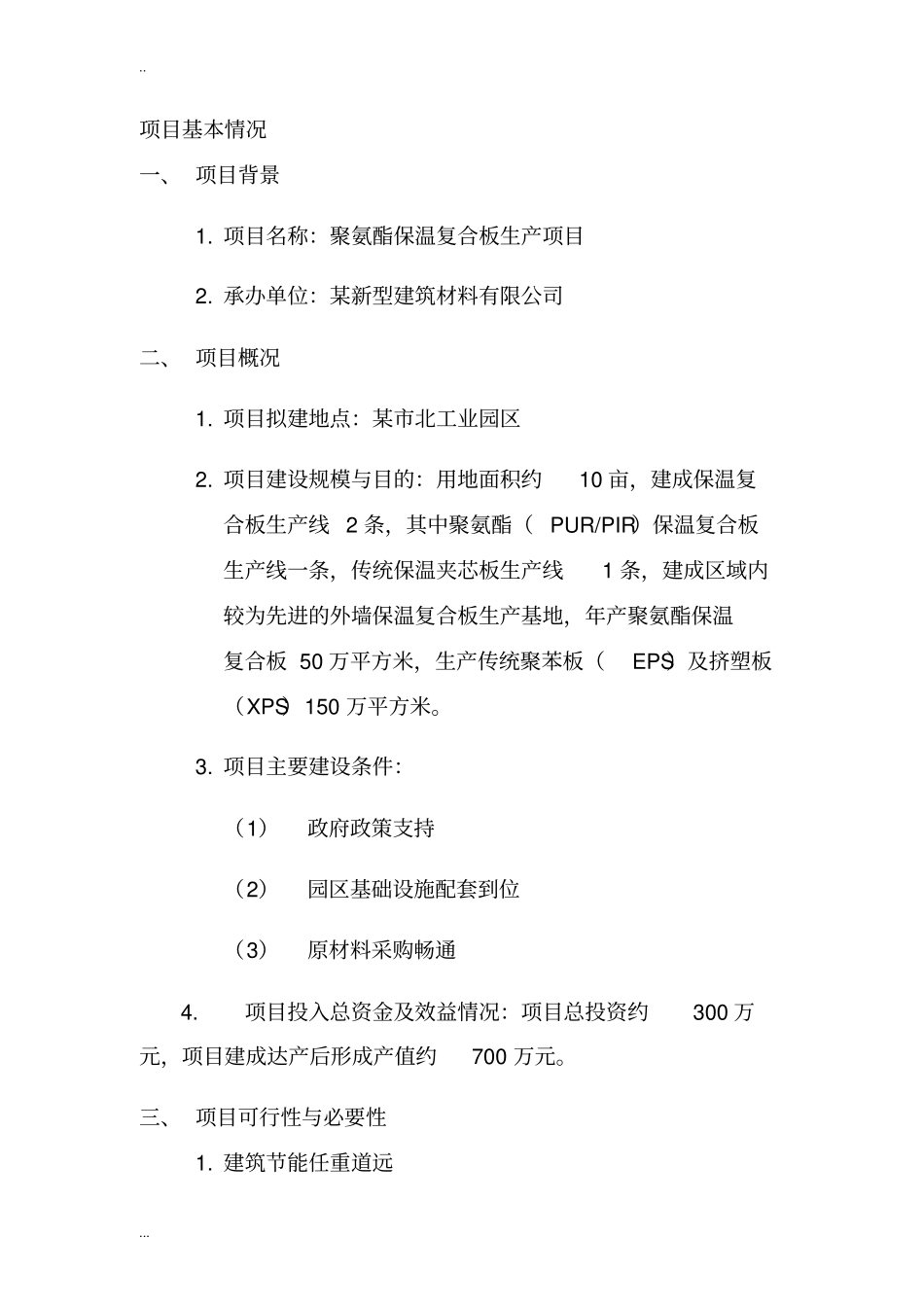 新型建筑环保节能材料—聚氨酯PURPIR保温复合板项目投资可行性研究报告_第3页