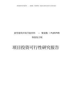 新型建筑环保节能材料—聚氨酯PURPIR保温复合板项目投资可行性研究报告
