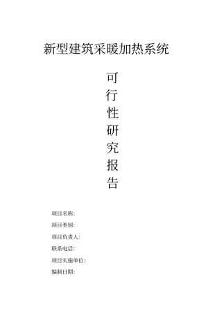 新型建筑采暖加热系统项目可行性研究报告书