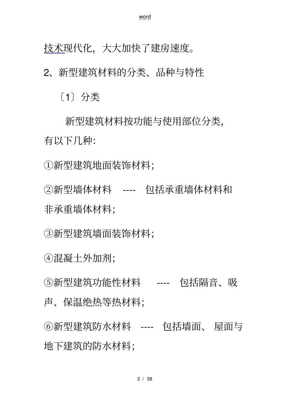 新型建筑装饰装修材料_第2页