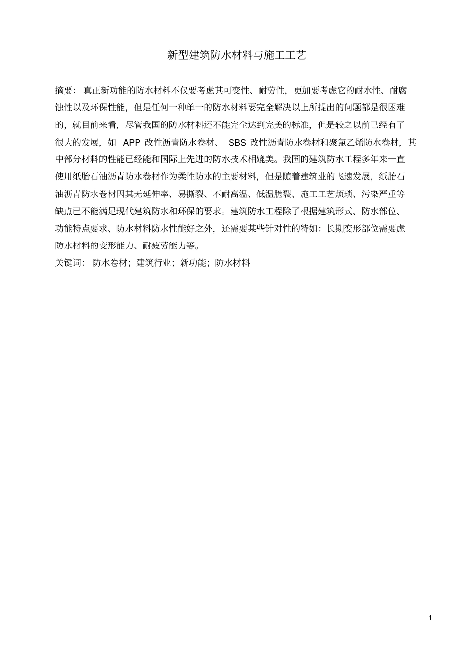 新型建筑防水材料与施工工艺精华版_第1页