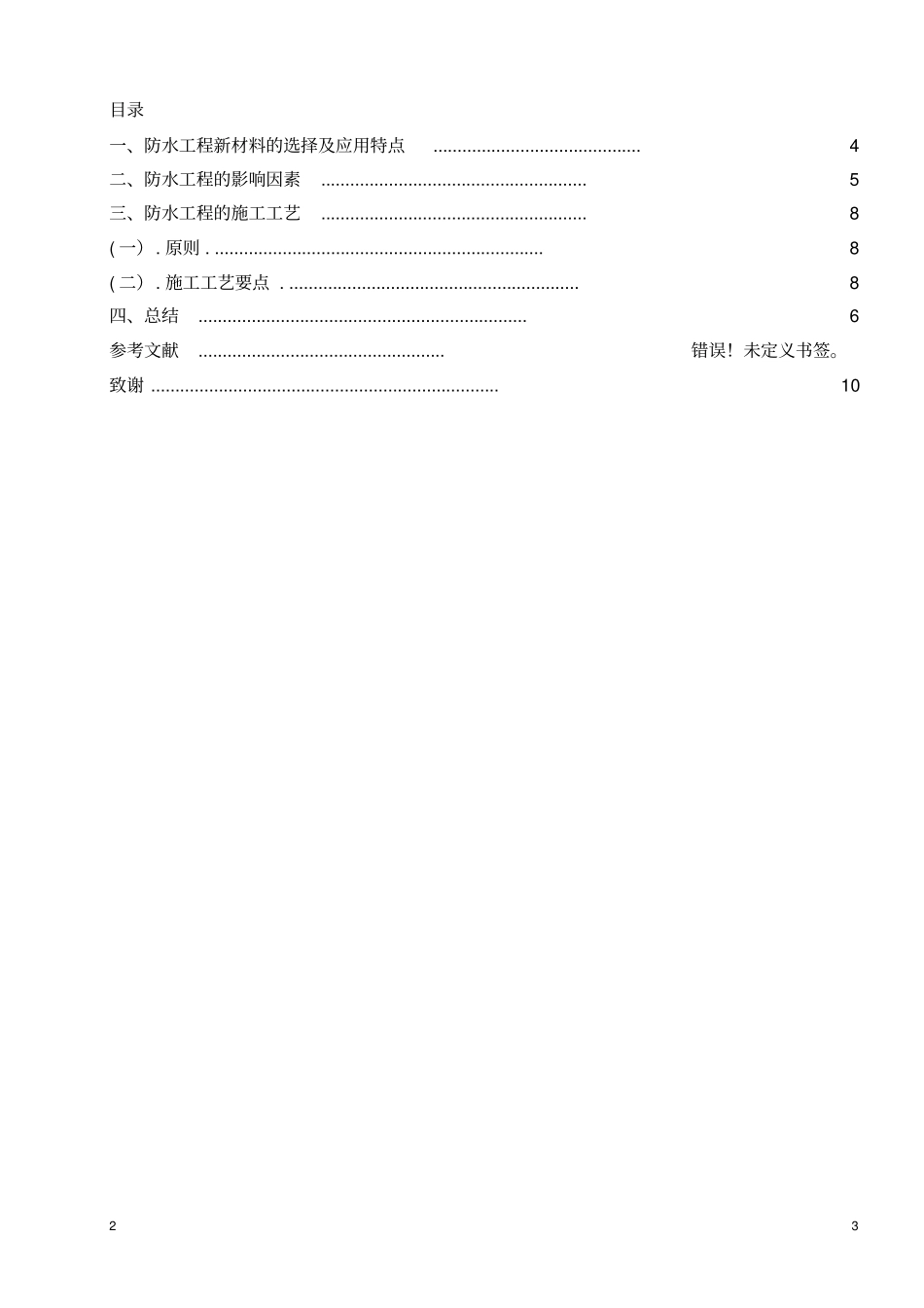 新型建筑防水材料与施工工艺精华版_第3页