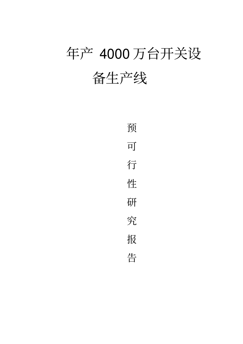 新型开关电源可行性研究报告_第1页