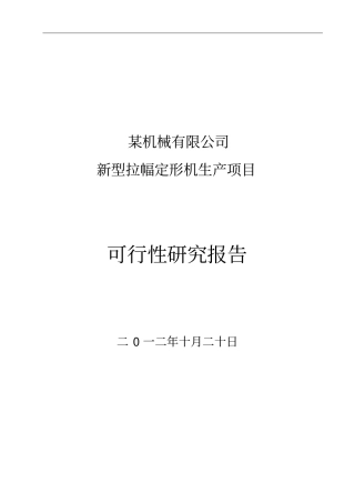 新型拉幅定形机生产项目可行性研究报告
