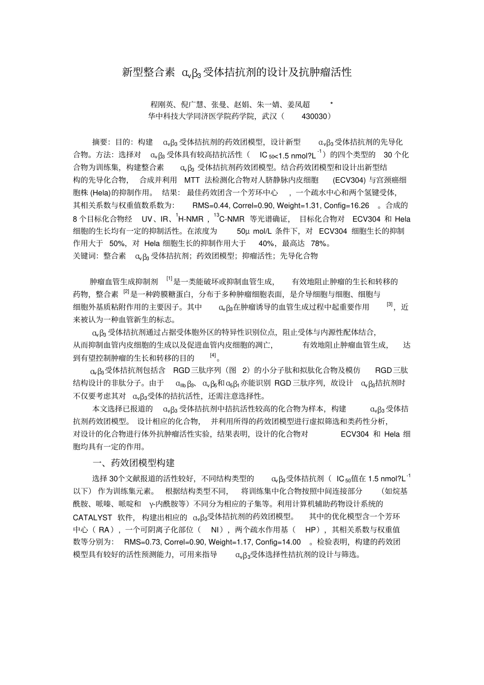 新型整合素αvβ3受体拮抗剂的设计与抗肿瘤活性_第1页