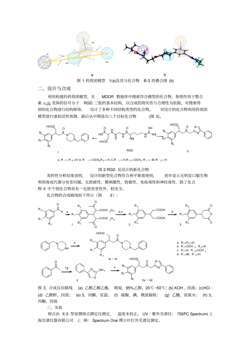 新型整合素αvβ3受体拮抗剂的设计与抗肿瘤活性_第2页