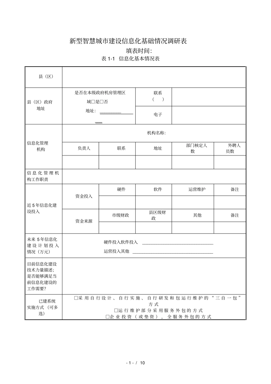 新型智慧城信息化建设调研表_第1页