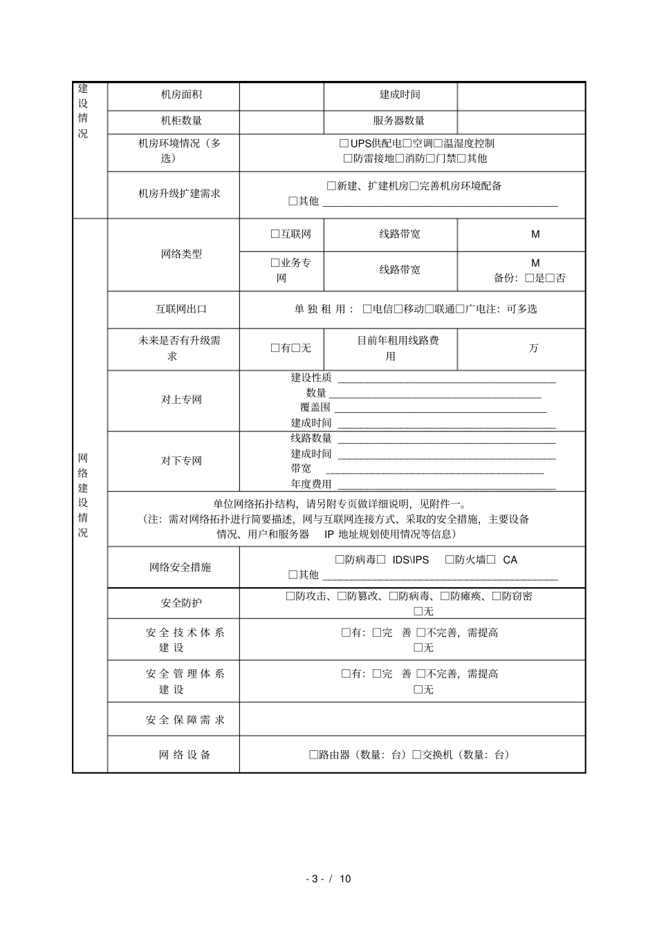 新型智慧城信息化建设调研表_第3页