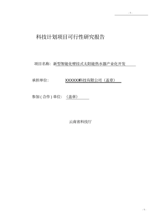 新型智能化壁挂式太阳能热水器产业化开发可行性研究报告