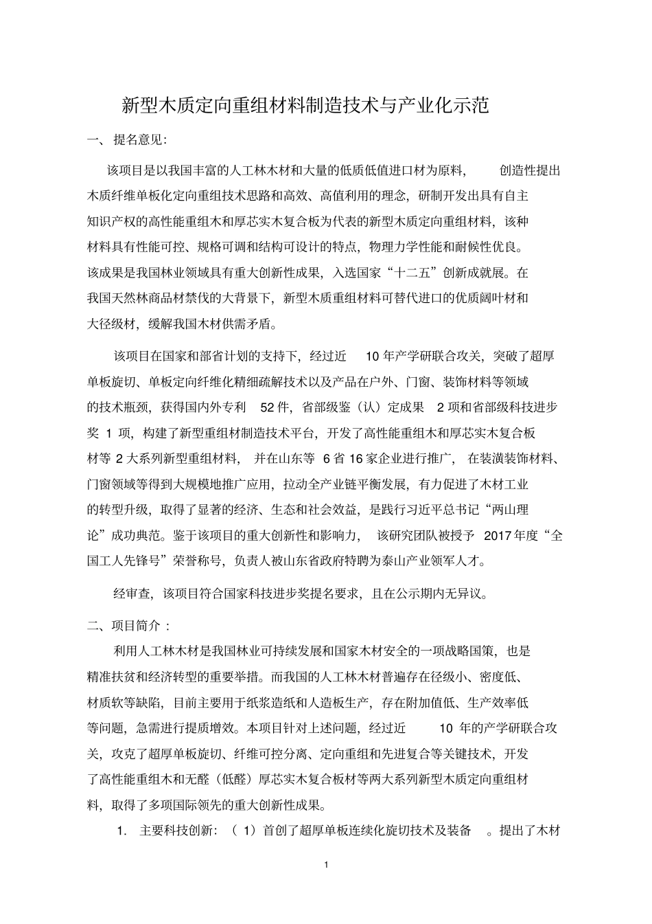 新型木质定向重组材料制造技术与产业化示范_第1页