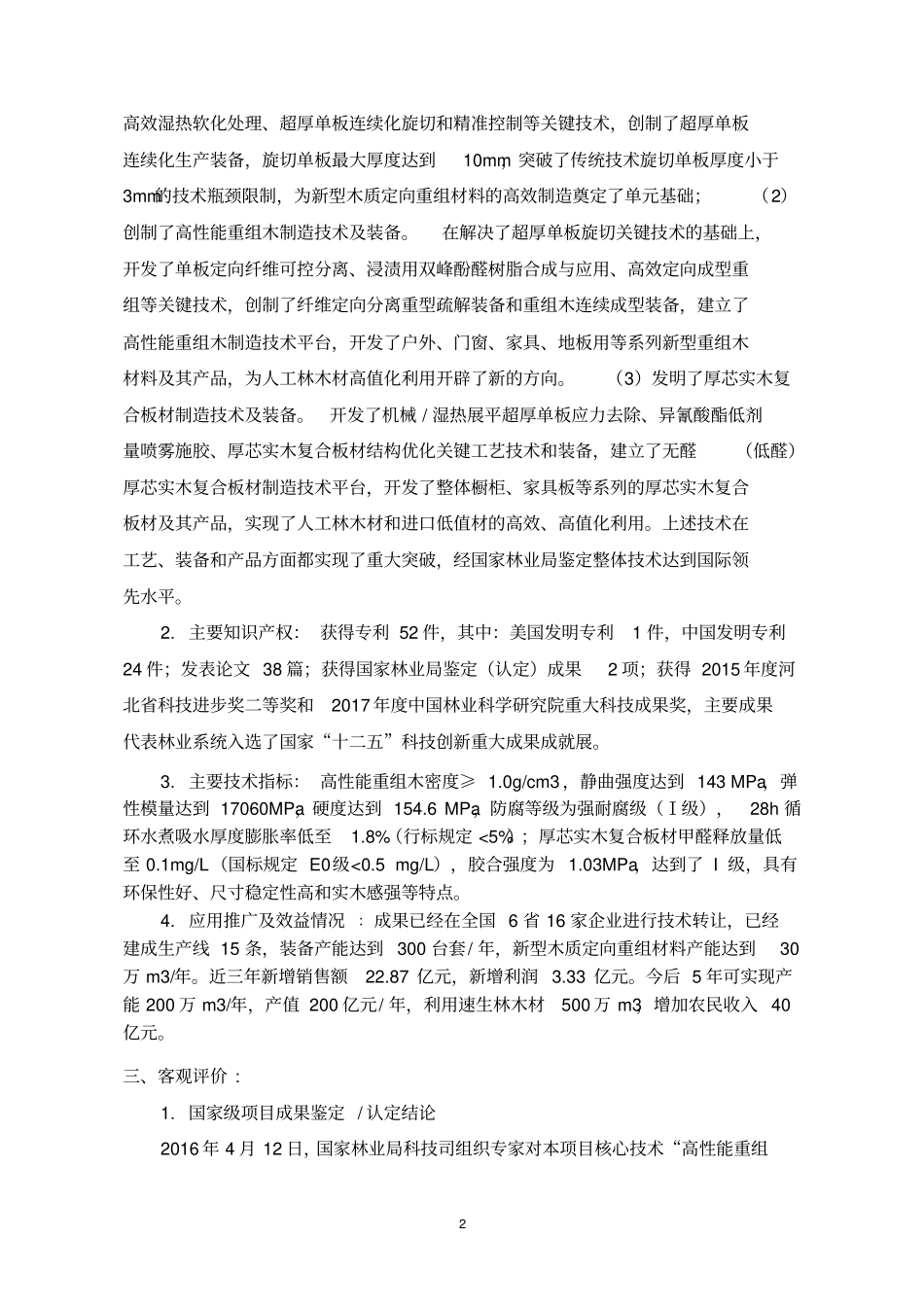 新型木质定向重组材料制造技术与产业化示范_第2页