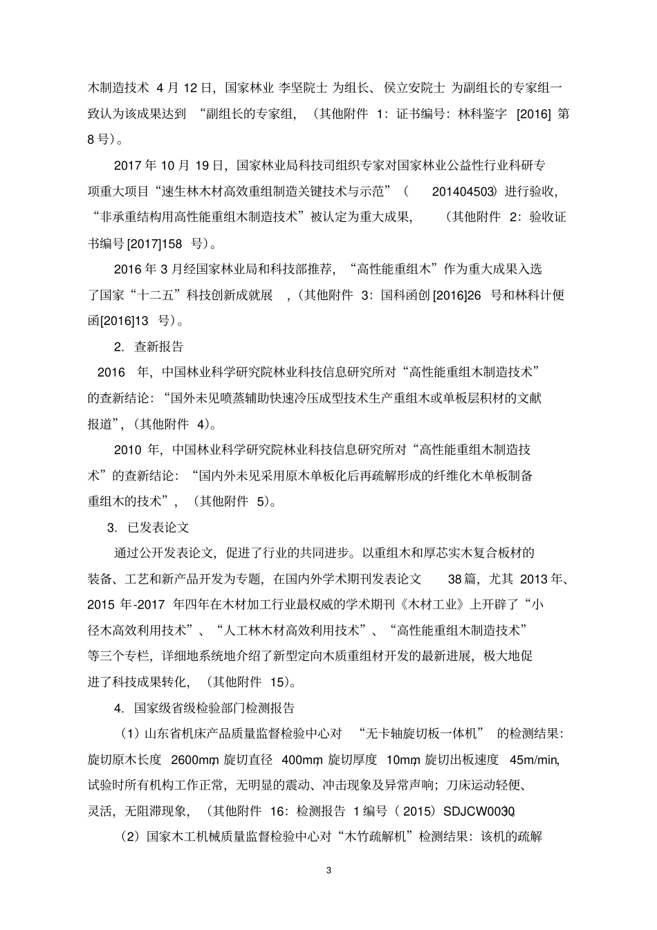 新型木质定向重组材料制造技术与产业化示范_第3页