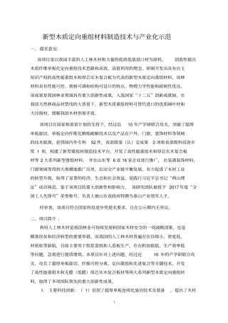 新型木质定向重组材料制造技术与产业化示范