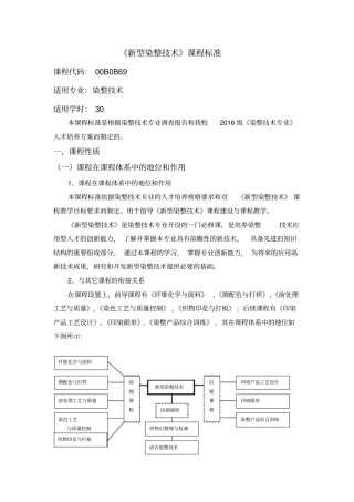 新型染整技术课程标准讲解