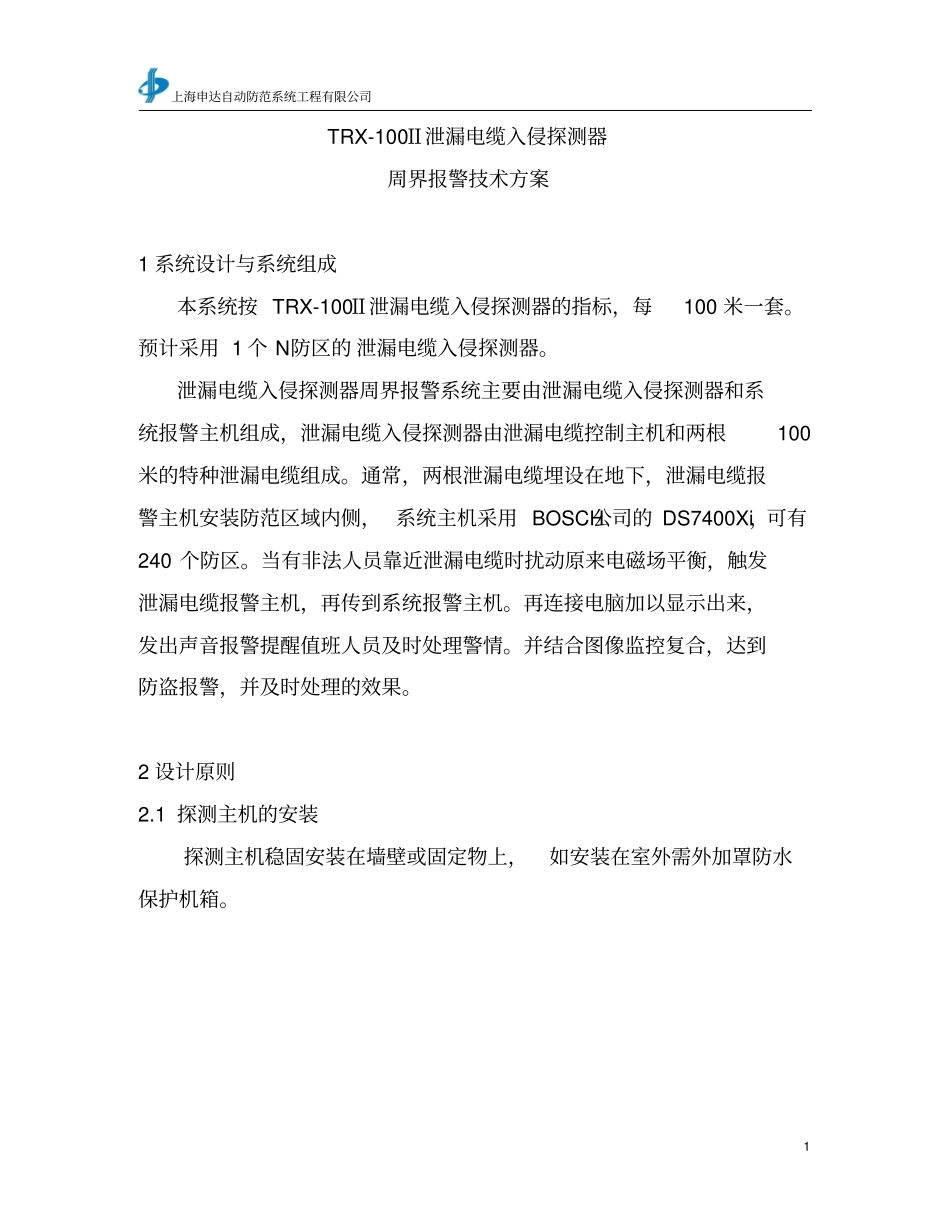 新型泄漏电缆入侵探测器技术的方案_第1页