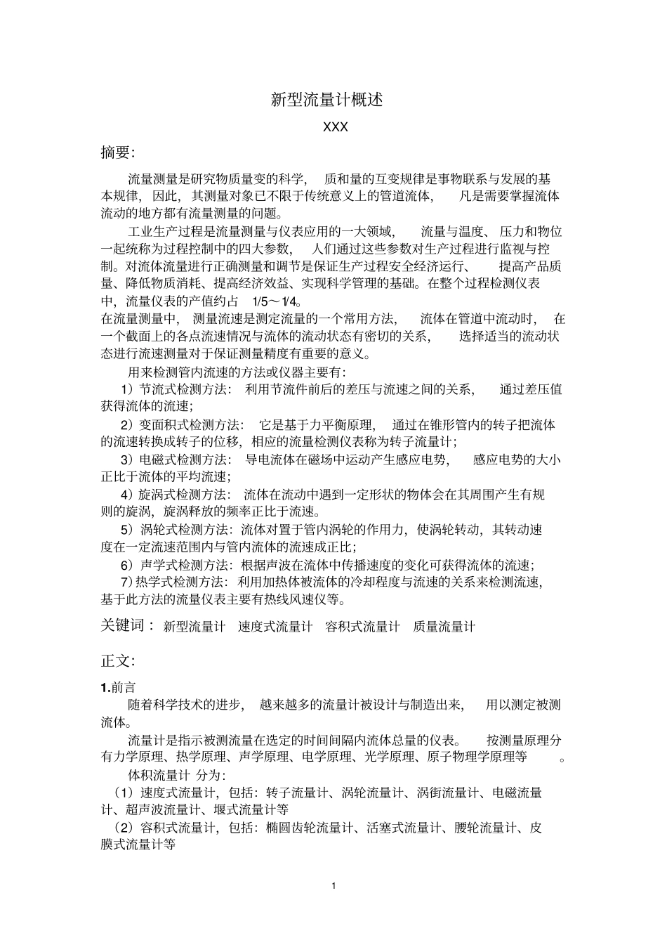新型流量计综述汇总_第1页
