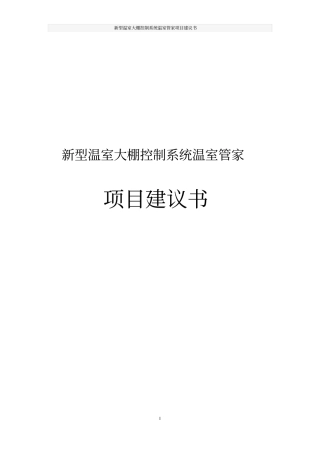 新型温室大棚控制系统温室管家项目建议书