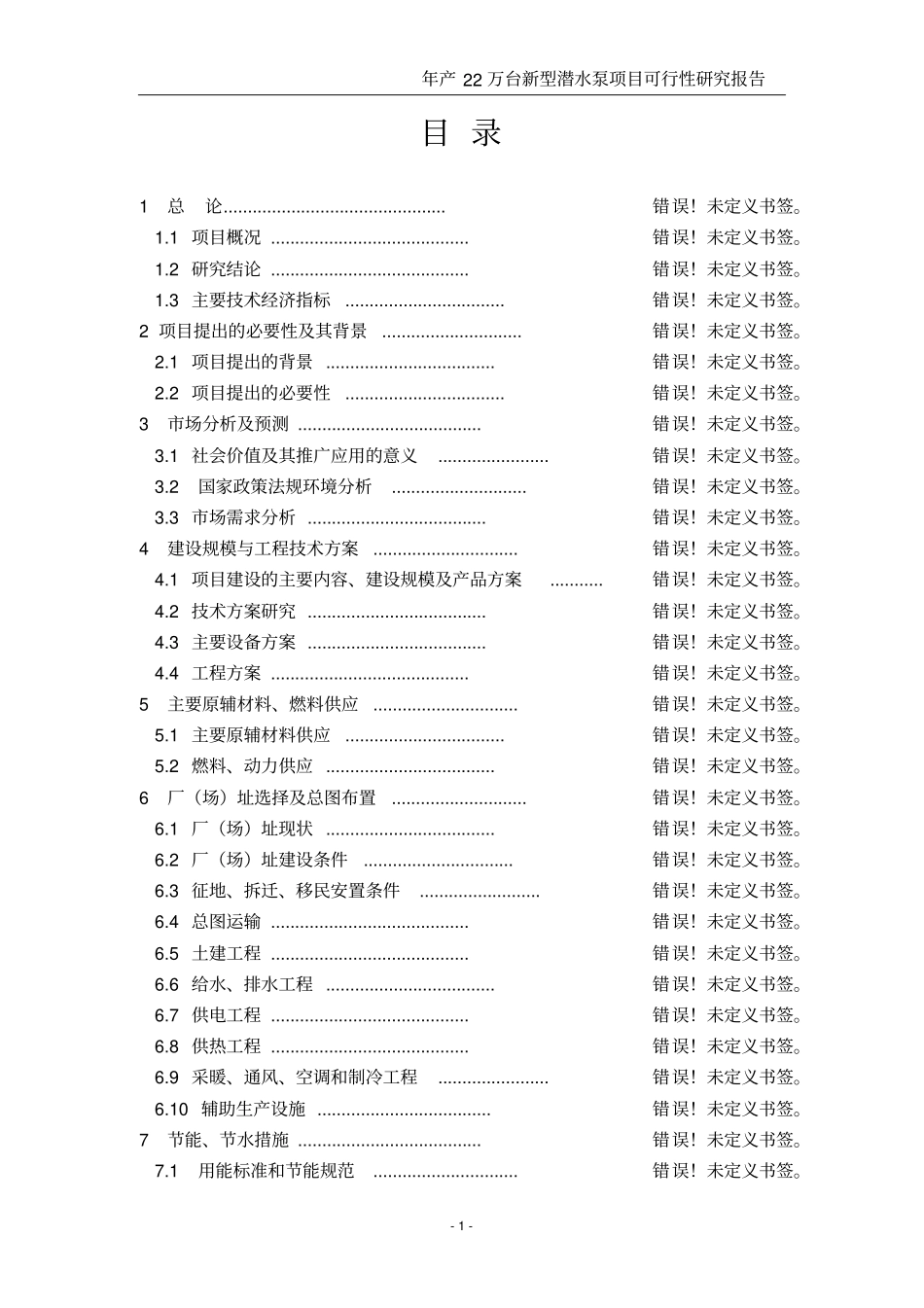 新型潜水泵项目可行性研究报告_第1页