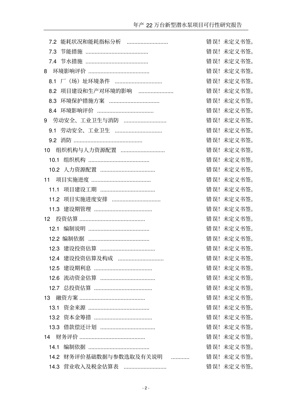 新型潜水泵项目可行性研究报告_第2页