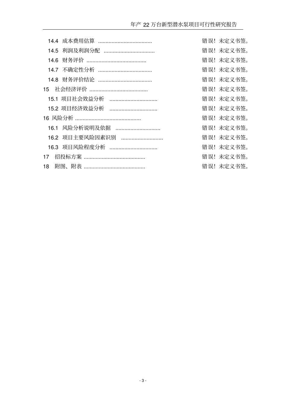 新型潜水泵项目可行性研究报告_第3页