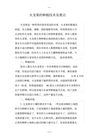 新型火龙果种植技术及要点