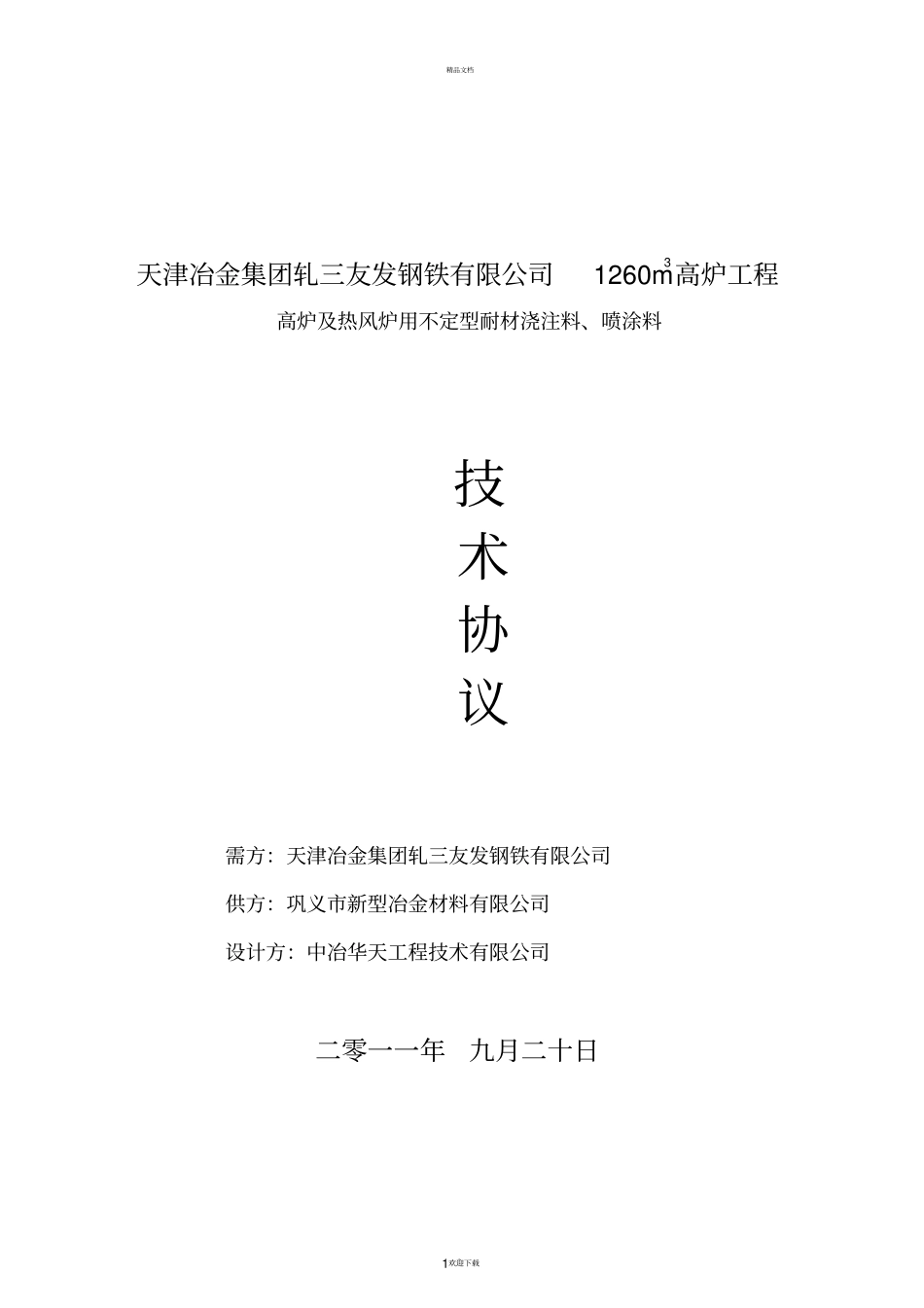 新型浇注料喷涂料技术协议_第1页