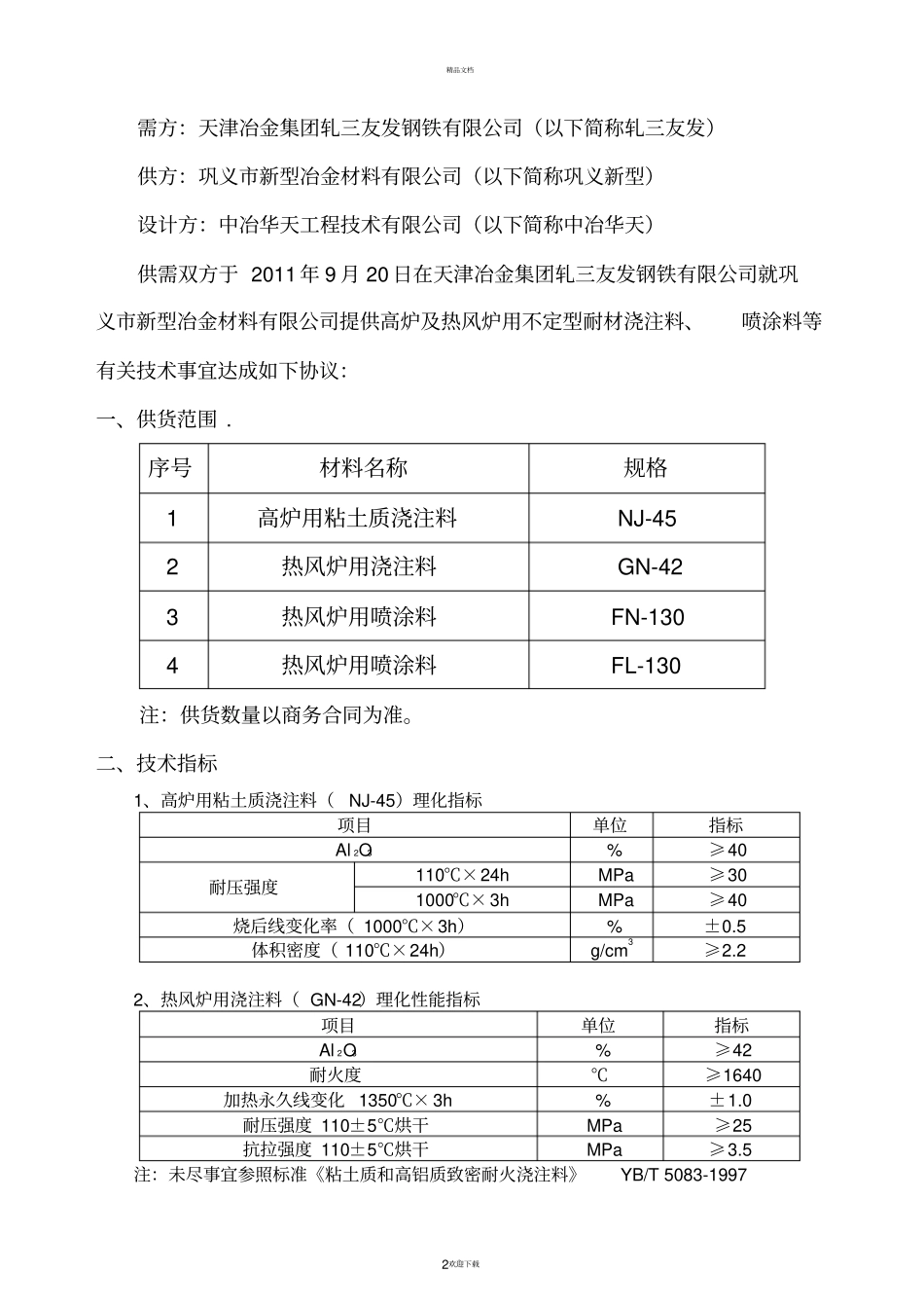 新型浇注料喷涂料技术协议_第2页