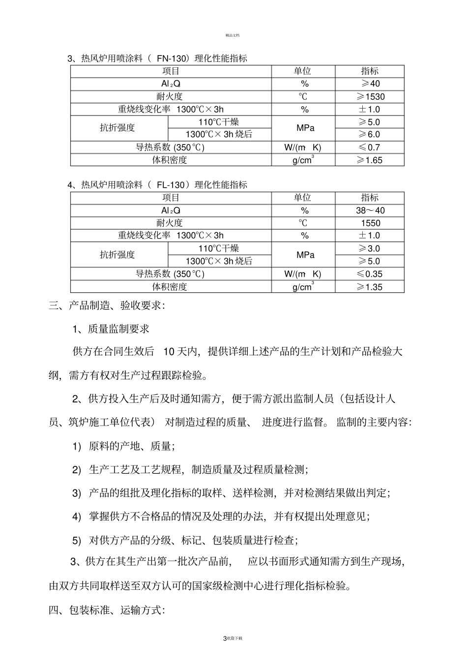 新型浇注料喷涂料技术协议_第3页