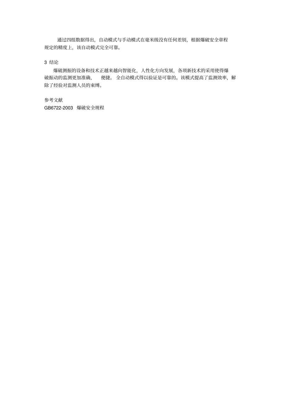 新型爆破测试技术_第3页