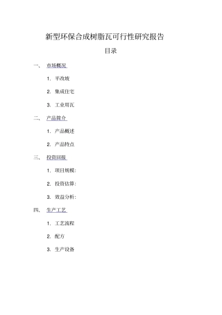 新型环保合成树脂瓦项目可行性研究报告