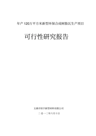 新型环保合成树脂瓦生产项目可行性研究报告