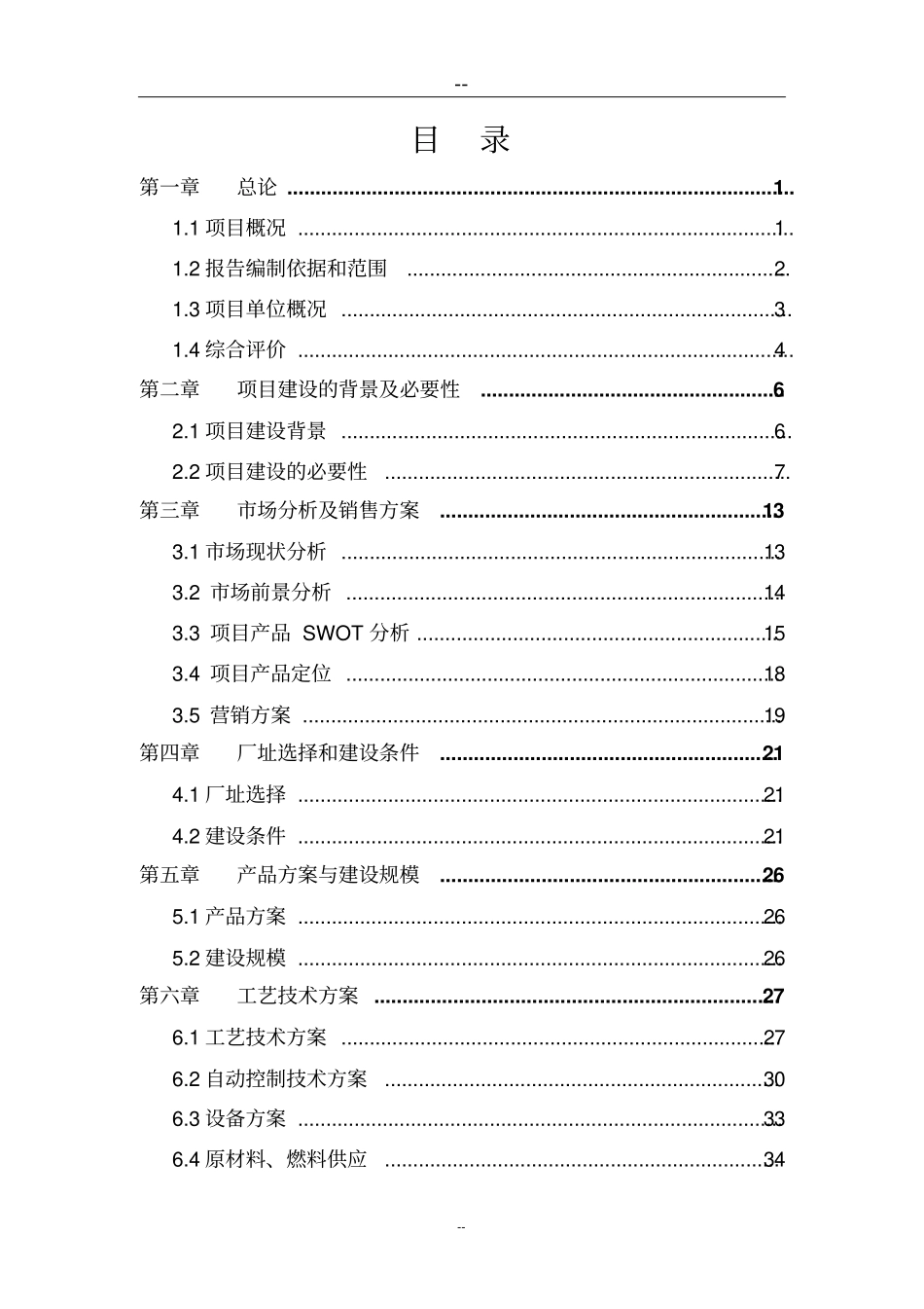 新型环保无毒保健油漆及乳胶漆生产技术改造项目可行性初步设计投资可行性研究报告_第1页