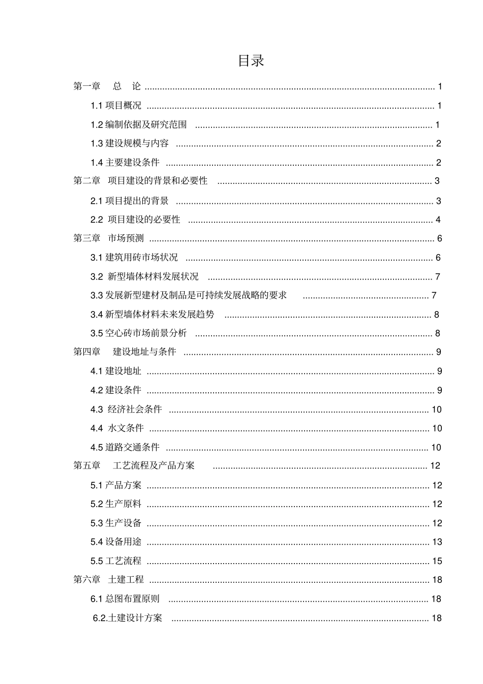 新型环保立项节能建筑材料生产砖瓦厂项目可行性研究报告_第1页