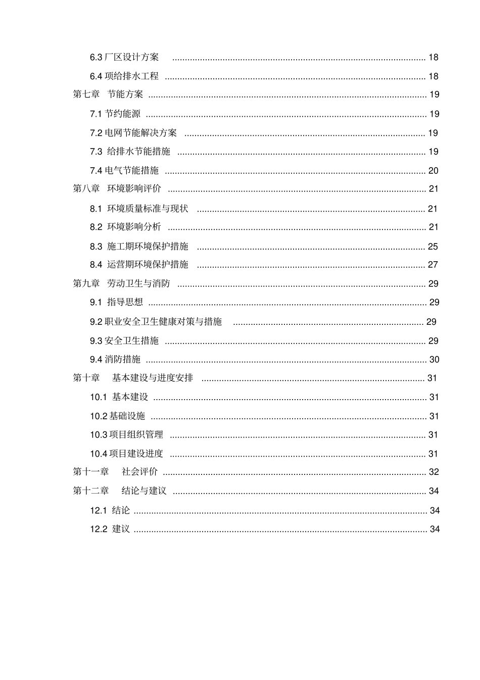 新型环保立项节能建筑材料生产砖瓦厂项目可行性研究报告_第2页