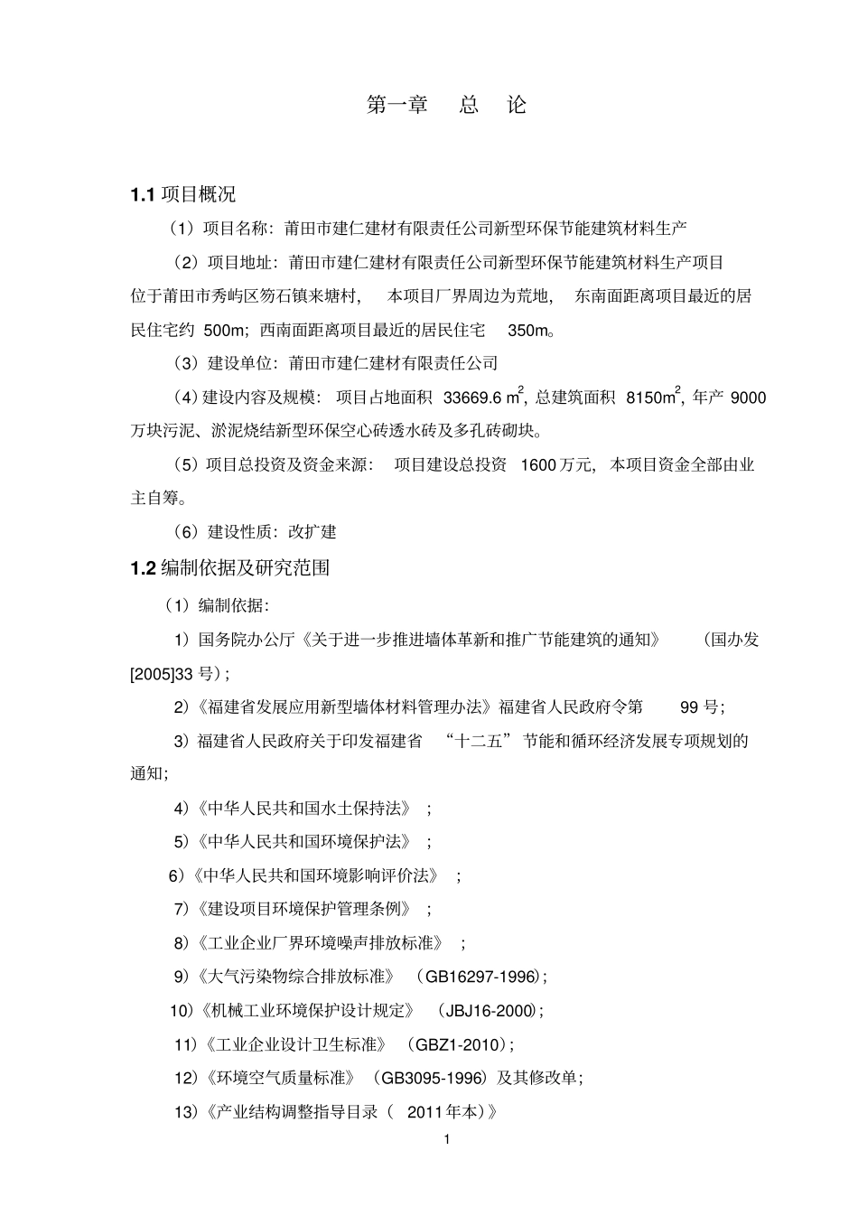 新型环保立项节能建筑材料生产砖瓦厂项目可行性研究报告_第3页