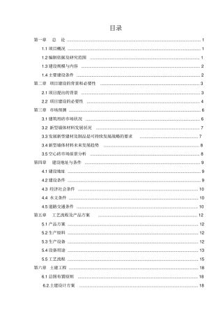 新型环保立项节能建筑材料生产砖瓦厂项目可行性研究报告