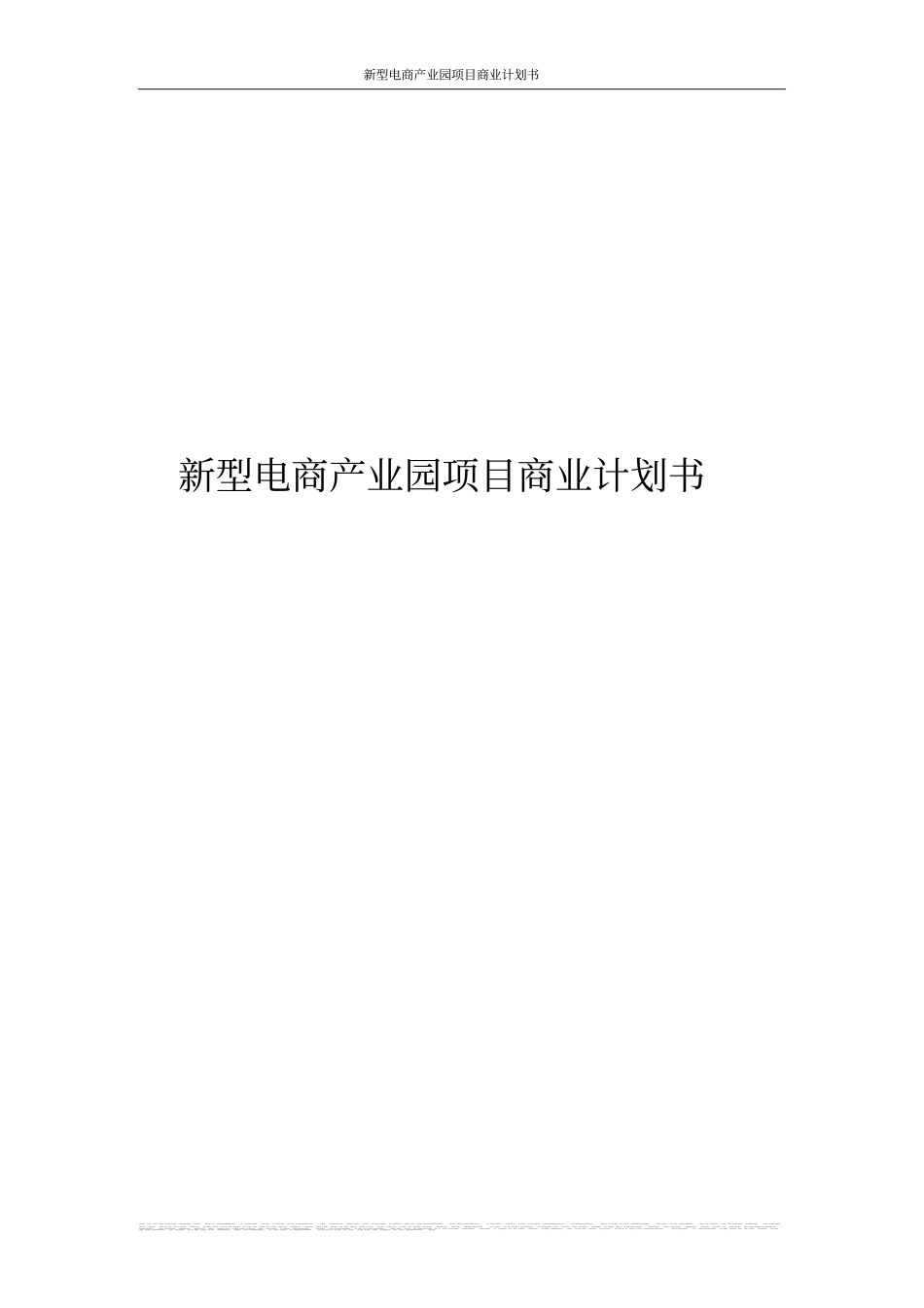 新型电商产业园项目商业计划书_第1页