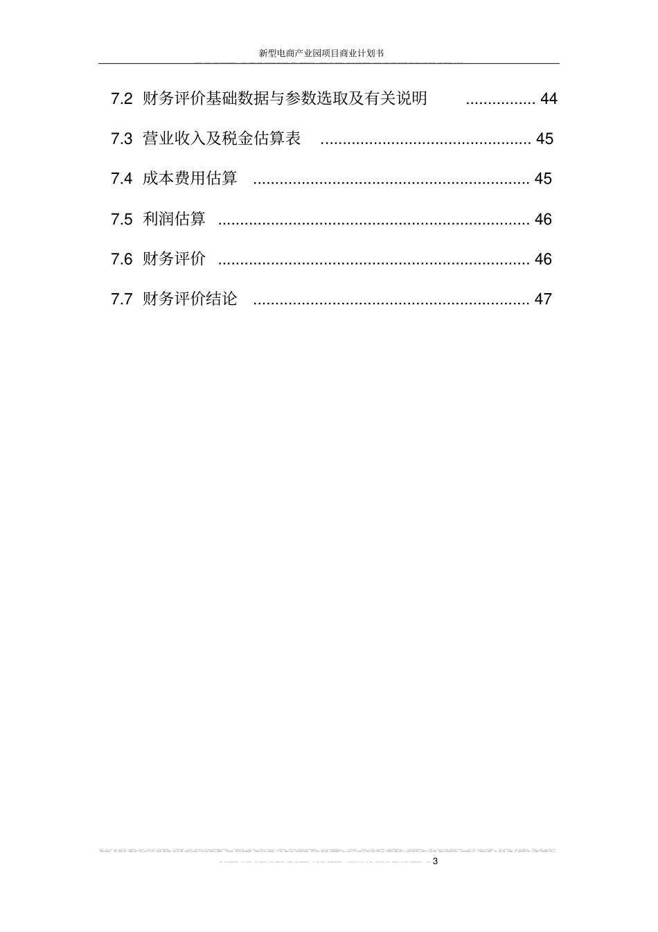 新型电商产业园项目商业计划书_第3页