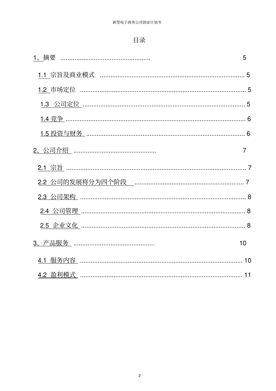 新型电子商务公司创业计划书_第2页