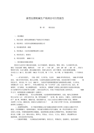 新型瓦楞机械生产线项目可行性报告
