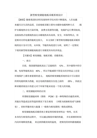 新型相变储能地板采暖系统设计