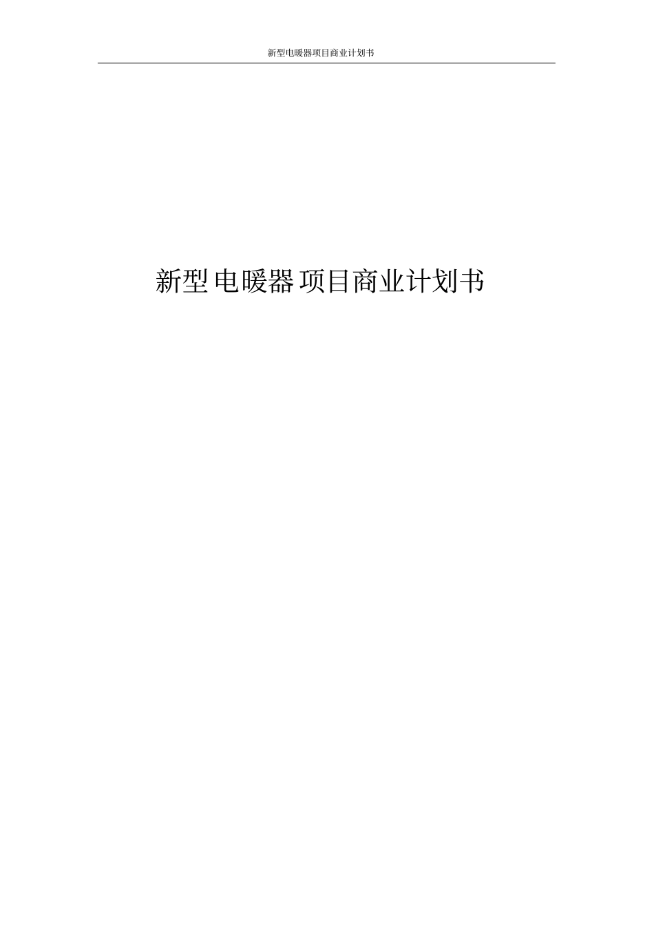 新型电暖器项目商业计划书_第1页